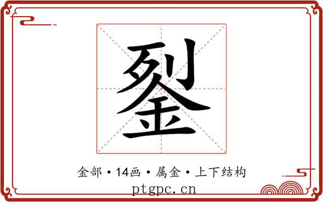 銐 銐