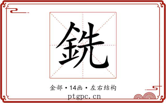 銑 銑