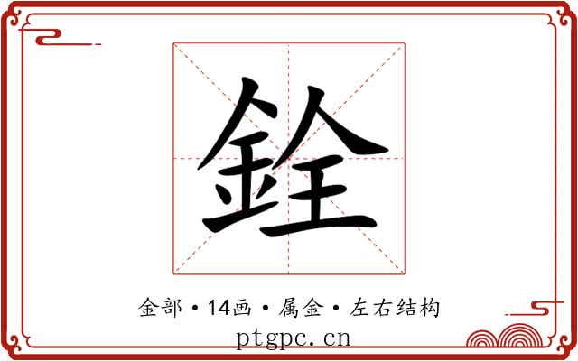 銓 銓
