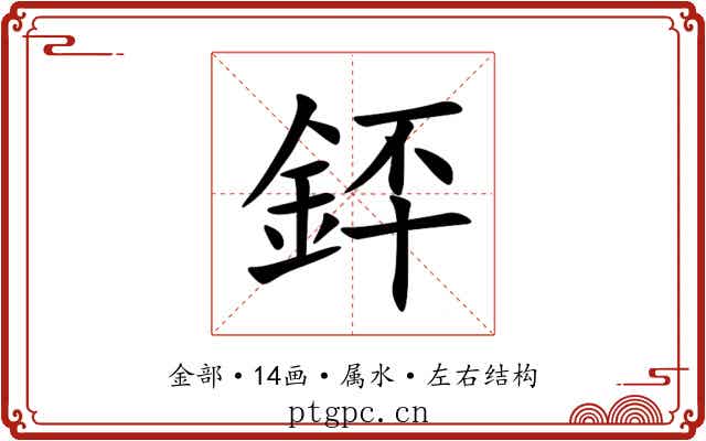 銔 銔