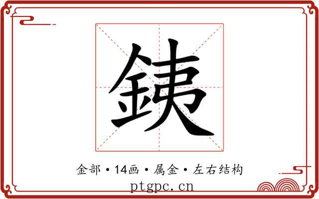 銕