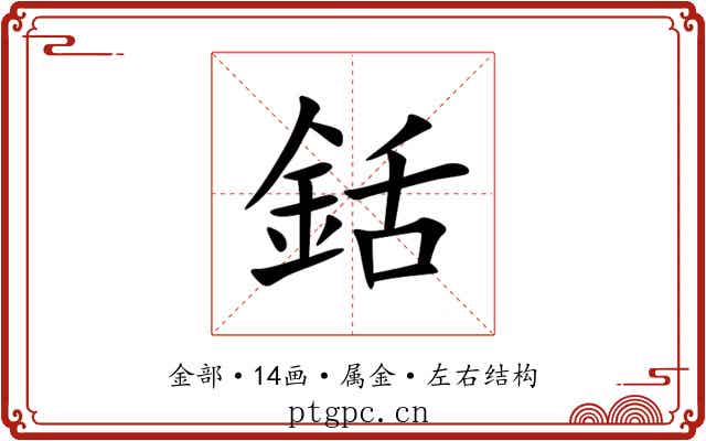 銛