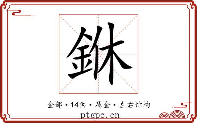 銝 銝