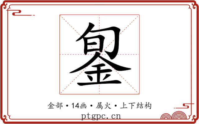 銞 銞