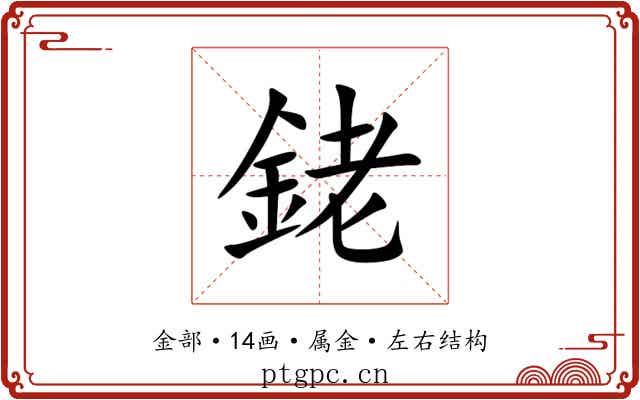 銠 銠