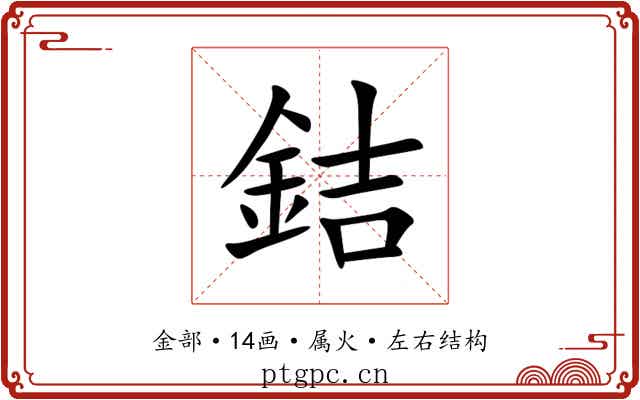 銡 銡