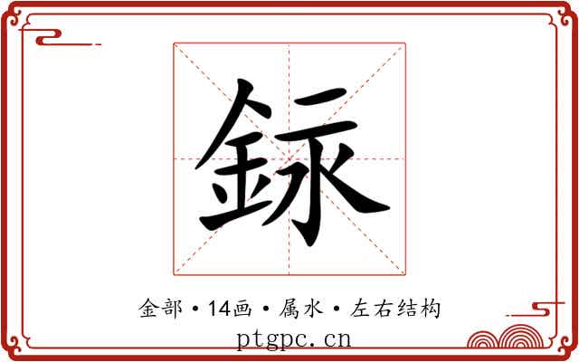 銢 銢
