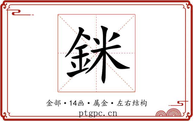 銤 銤