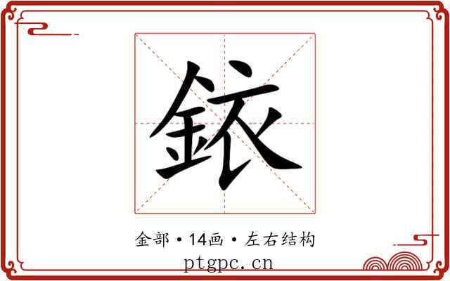 銥 銥