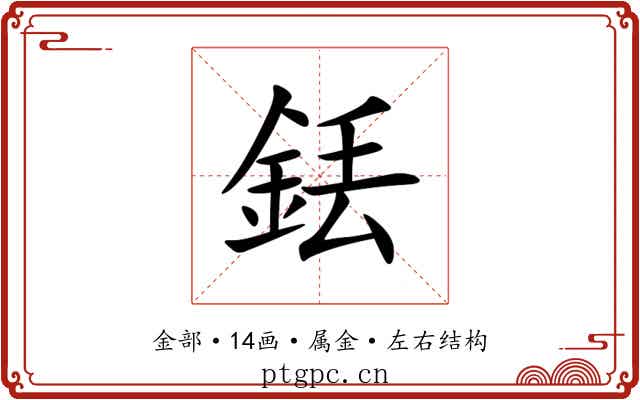 銩 銩