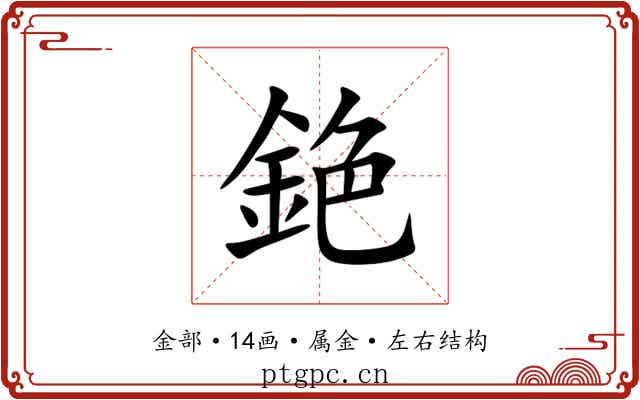 銫 銫