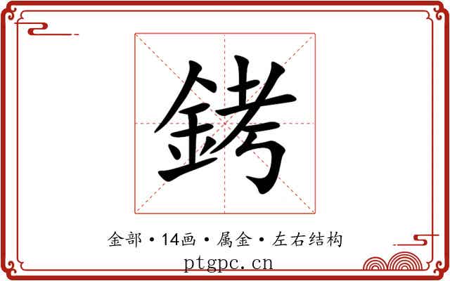 銬 銬