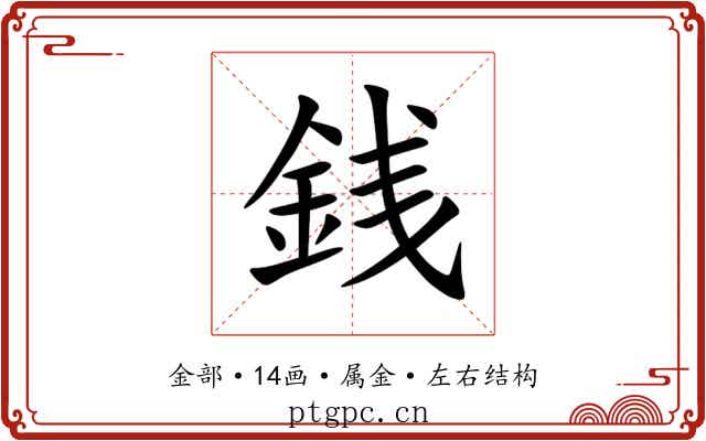 銭 銭