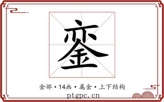 銮 銮
