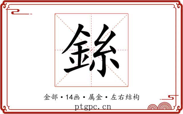 銯 銯