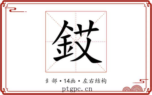 銰 銰