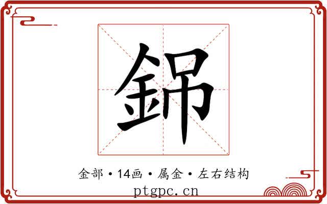 銱 銱