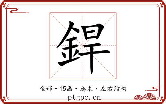 銲 銲