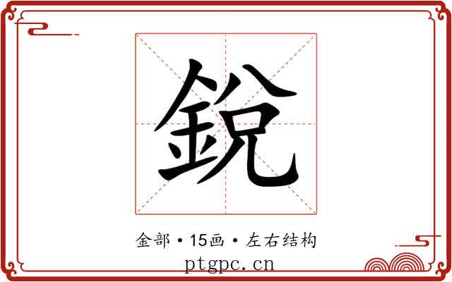 銳 銳