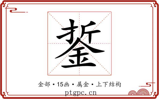 銴 銴