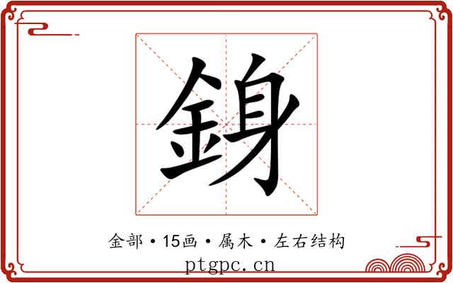 銵 銵