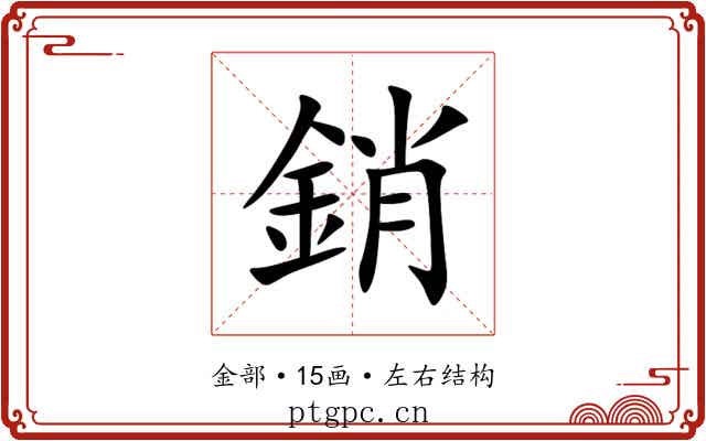 銷 銷