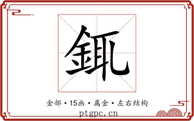 銸
