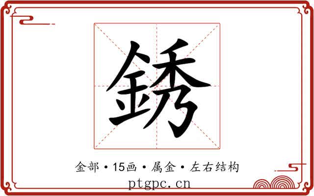 銹 銹