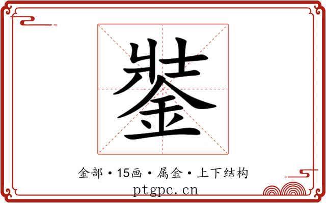銺 銺