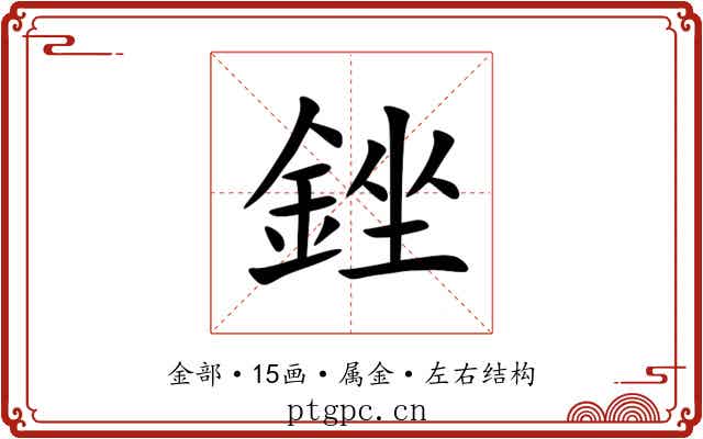 銼 銼