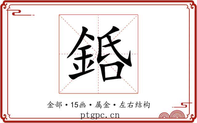 銽 銽