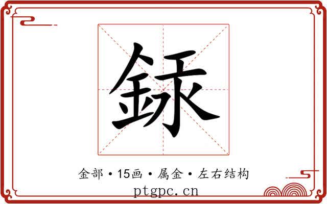 銾