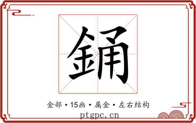 銿 銿
