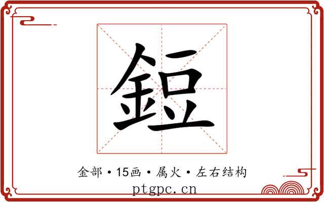 鋀 鋀