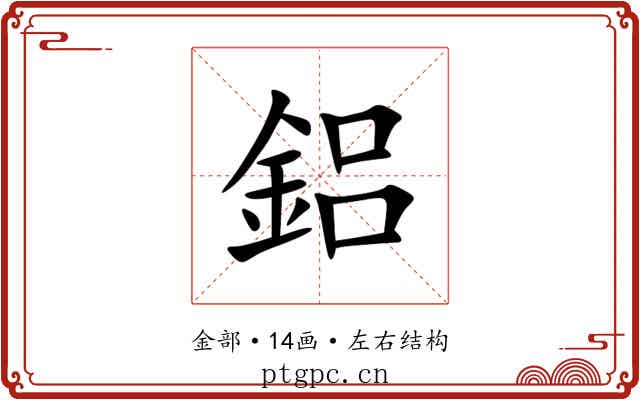 鋁 鋁