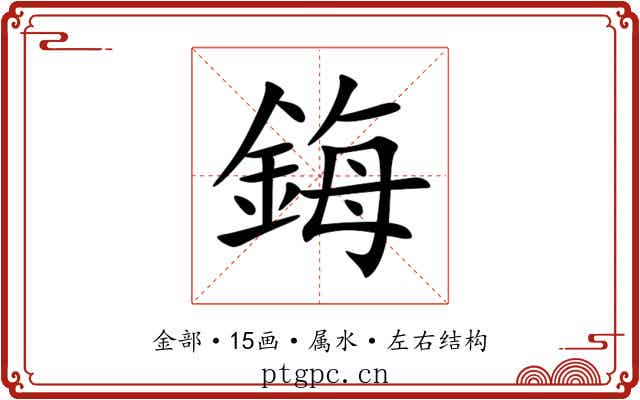 鋂 鋂