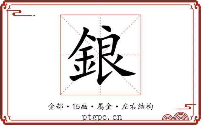 鋃 鋃
