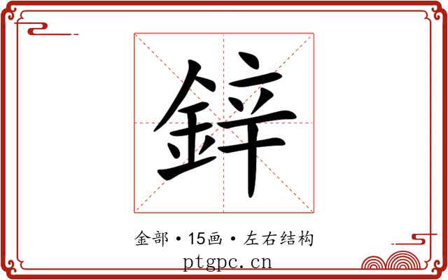 鋅 鋅