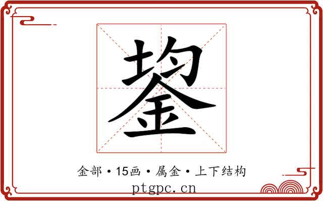 鋆 鋆