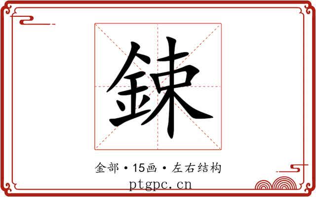 鋉