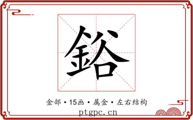 鋊 鋊