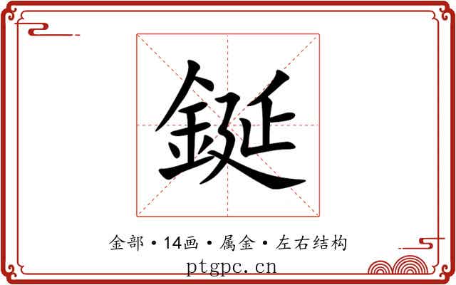 鋋 鋋