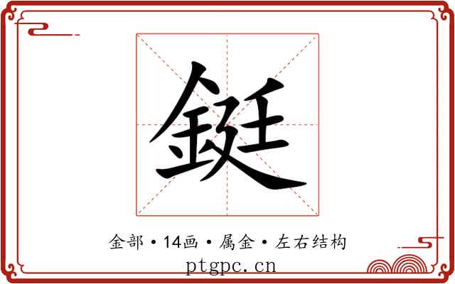 鋌 鋌