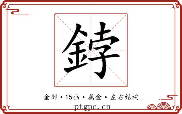 鋍 鋍