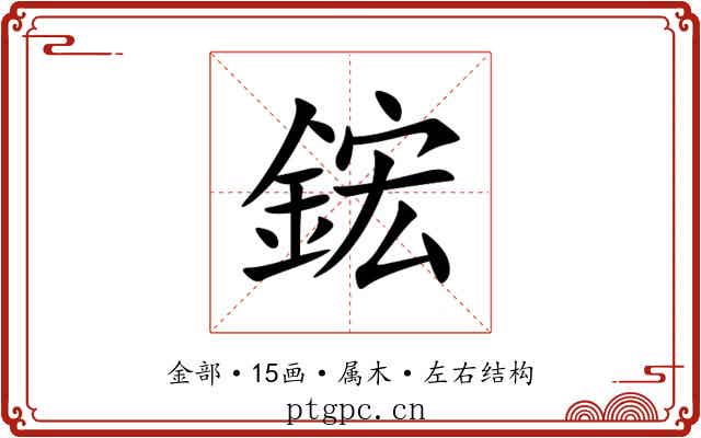 鋐 鋐