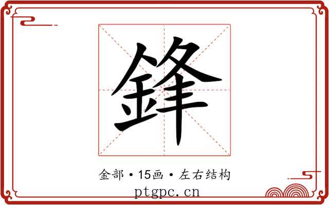 鋒 鋒