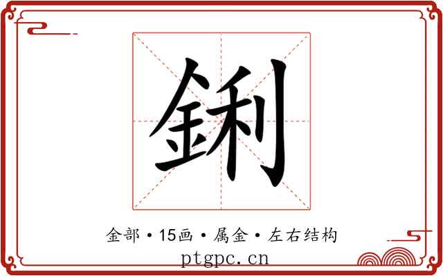 鋓 鋓