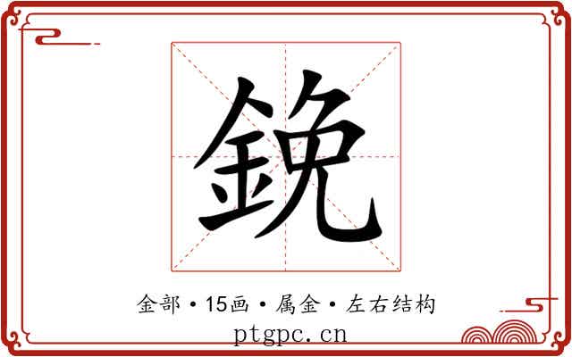 鋔