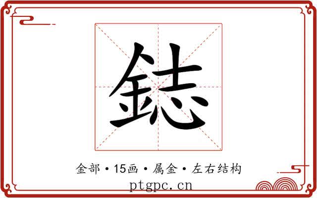 鋕 鋕