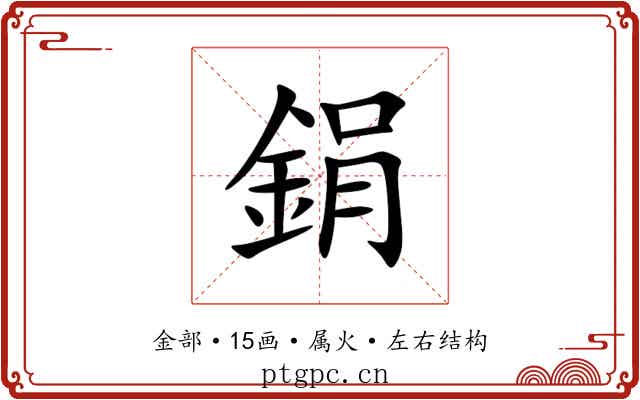鋗 鋗